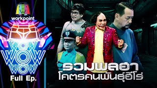 ชิงร้อยชิงล้าน ว้าว ว้าว ว้าว | รวมพลฮาโคตรคนพันธุ์ฮีโร่ | 23 ส.ค. 63 Full EP