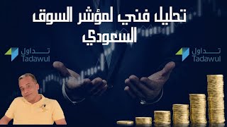 تحليل فني لمؤشر السوق السعودي التداول سوق_الاسهم السوق_السعودي