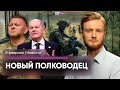 Немецкие солдаты едут на восток / Залужного отправили в отставку / Как заблокировали Надеждина