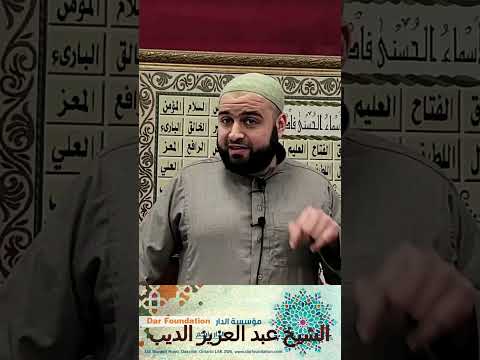 ما هي علامات كمال الايمان بالله تعالى الشيخ عبد العزيز الديب
