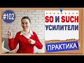 Практика 102 So и Such - усилители в английском языке | Практика английского языка