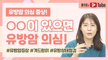 [유방암 의심 증상] 