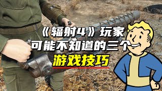《辐射4》玩家可能不知道的三个游戏技巧