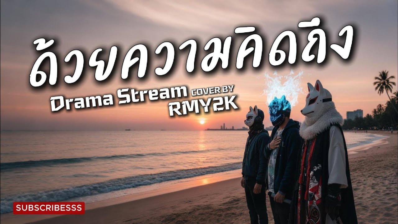 ด้วยความคิดถึง - DRAMA STREAM (Cover by RMY2K)