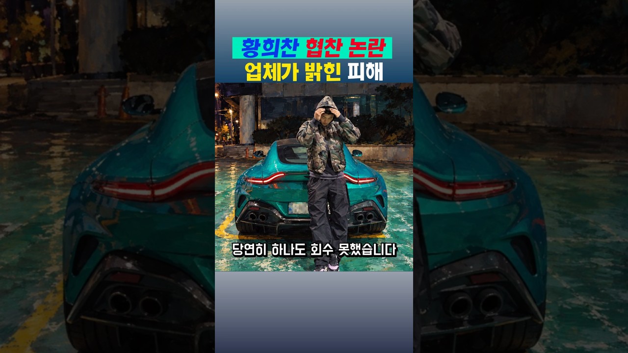 황희찬 슈퍼카 42대 받고 고소당한 근황