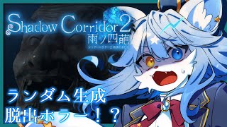 【#shadowcorridor2  】ランダム生成マップで脱出って無理言わないで【ネメア/Vtuber】