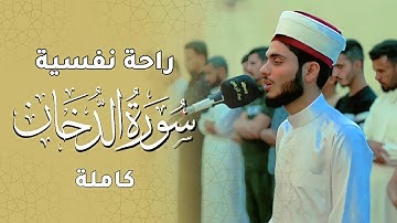 راحة نفسية ' سورة الدخان كاملة ' القارئ علي التركماني