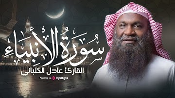 تلاوة مؤثرة من سورة الأنبياء تهز القلوب بصوت الشيخ عادل الكلباني