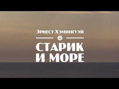 Аудиокниги слушать онлайн бесплатно старик и море