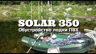 Обустройство лодки ПВХ Солар 350 Обустройство лодки ПВХ Солар 350