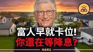 你辛苦買的房子，其實只是會折舊的消耗品！就算降息也救不了你，真正逆勢狂飆、富人早就瘋狂卡位的，不是房子，而是土地！