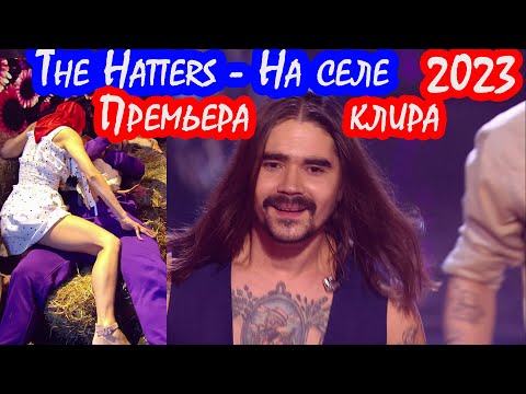The Hatters - На селе (Премьера клипа 2023)