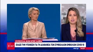 Παρατυπίες και πλαστογραφίες από Φον Ντερ Λαϊεν στις συμβάσεις για τα εμβόλια!!! Ελληνική - eNewsFree