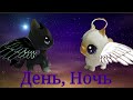 LPS клип: " День, Ночь "