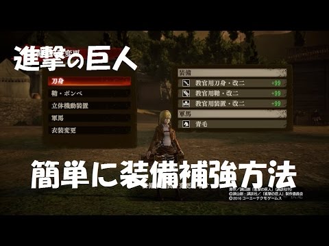 序盤から出来る刀身などの装備補強を最大にする方法 進撃の巨人 Ps4 Ps3 Vita Youtube