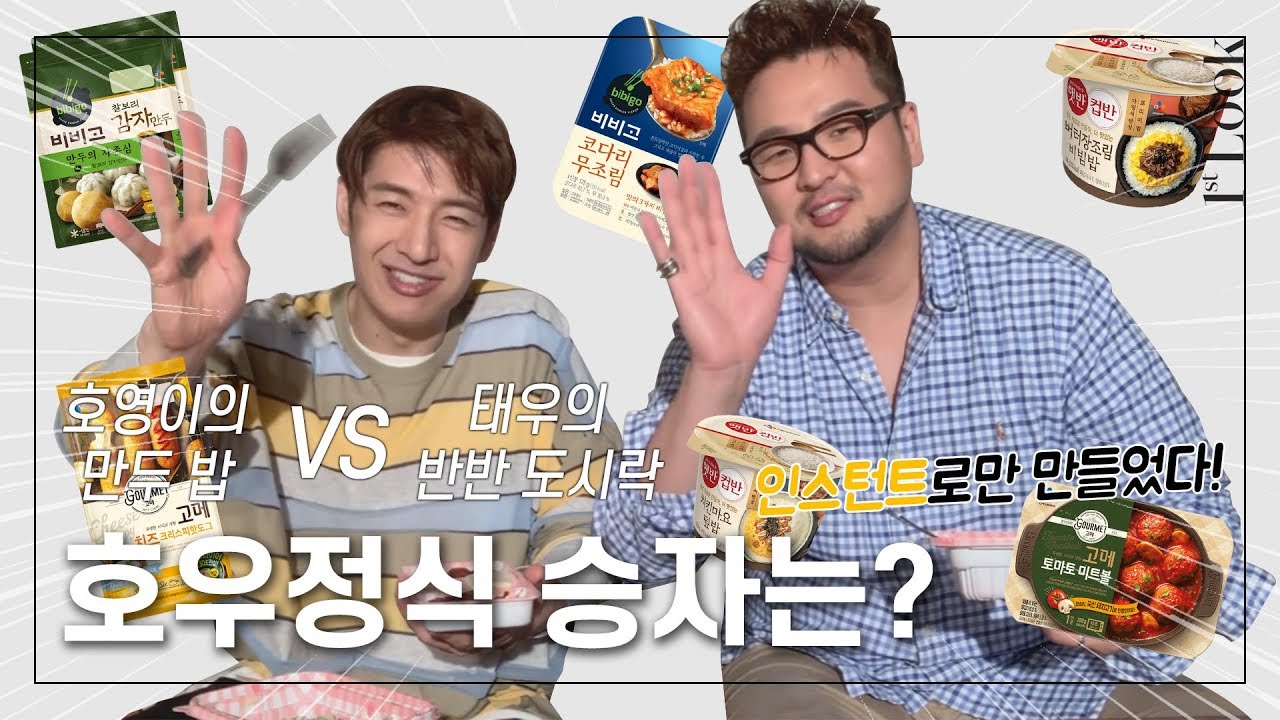 5분 만에 뚝딱! 호영과 태우가 만든 호우(Hooow) 정식 구경하실래요? | 1stLook TV