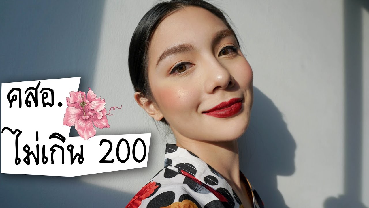แต่งหน้าสวยดูแพงด้วยเครื่องสำอางชิ้นละไม่เกิน 200 บาท (cc Eng) | Fah Sarika