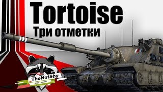 Tortoise - Три Отметки | TheNotShy | World Of Tanks