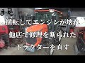 横転してエンジンが壊れ他店で修理を断られたトラクターを直す