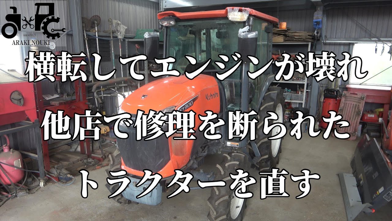 横転してエンジンが壊れ他店で修理を断られたトラクターを直す