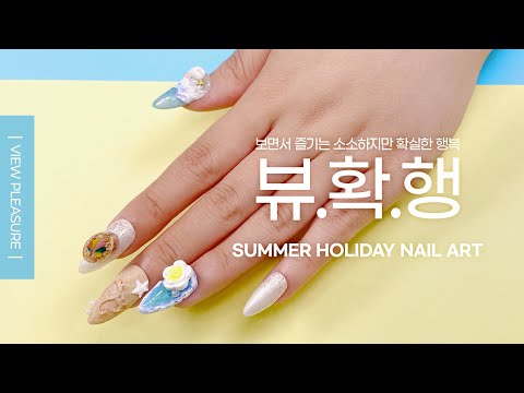 여름맛보기 아트 썸머홀리데이🏖️ - 뷰확행 / Summer Holiday