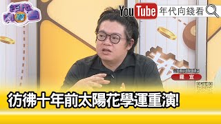 精彩片段》羅宜:#國民黨 #民眾黨 不在乎人民...【年代向錢看】2024.05.22@ChenTalkShow