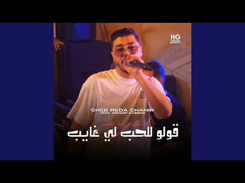 قولو للحب لي غايب ينساني ما يجيش   