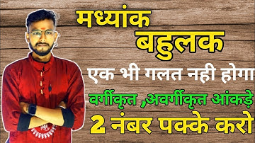 माध्यांक और बहुलक/COMPLETE CONCEPT/DELED 4TH SEMESTER MATH/BTC 4TH SEMESTER MATH #4thsemestermath