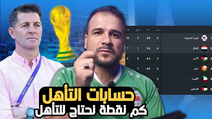 حسابات تأهل العراق للمونديال. كم نقطة يحتاج العراق من 6مباريات
