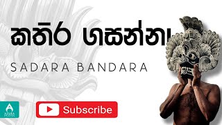 Kathira Gasanna  (කතිර ගසන්නා) -  Sadara Bandara