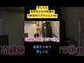 【ばんばんざい】【ドッキリ】るなちゃんの生首に本気で驚くぎしくんww【ドッキリ】#shorts #ばんばんざい