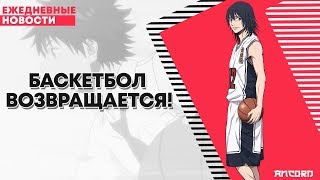 Баскетбол возвращается! | ANCORD Баскетбол возвращается! | ANCORD