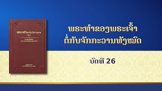 ການອ່ານພຣະທຳຂອງພຣະເຈົ້າ | "ພຣະທຳຂອງພຣະເຈົ້າຕໍ່ກັບຈັກກະວານທັງໝົດ: ບົດທີ 26"