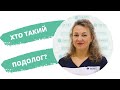 Хто такий подолог?