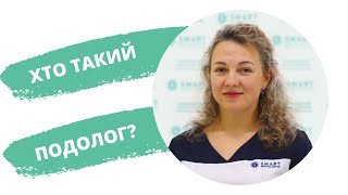 Хто такий подолог?