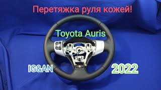 Перетяжка руля кожей  Toyota Auris