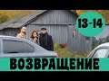 ВОЗВРАЩЕНИЕ 13 СЕРИЯ. сериал, 2020. Россия 1 АНОНС, ОБЗОР