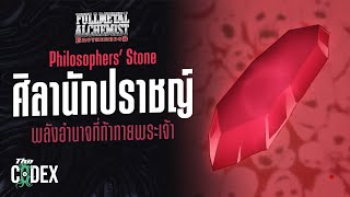 ต้นกำเนิดศิลานักปราชญ์ Philosophers'stone - Fullmetal Alchemist | The Codex