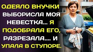 видео: Невестка выбросила одеяло внучки… и то, что оказалось внутри, заставило меня закричать. картинка: Невестка выбросила одеяло внучки… и то, что оказалось внутри, заставило меня закричать.
