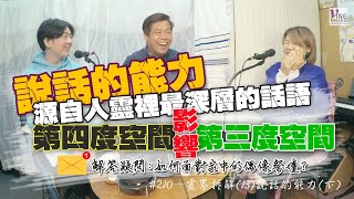 EP.210 靈界拆解(13)說話的能力(下) (廣東話／字幕)｜面對家中偶像祭壇... 第四度空間直接影響第三度空間....邪靈干預的存在....