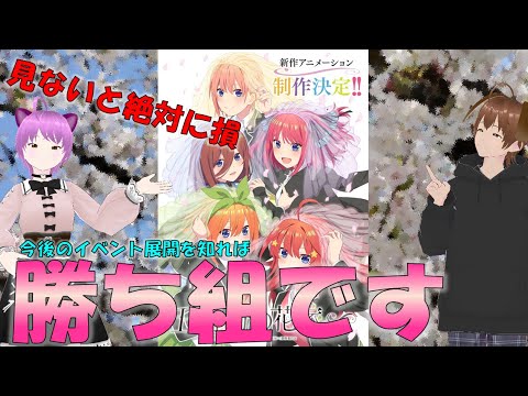 【五等分の花嫁】本当は教えたくない。新作アニメ制作決定で今後期待できることとは?知っていれば、ごと嫁活動がより楽しめます!!