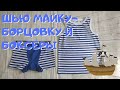 Как сшить белье на мальчика Майка-борцовка и Трусики-боксберы