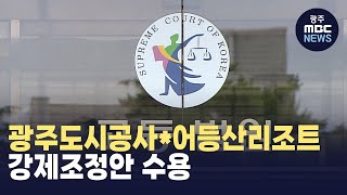 광주도시공사*어등산리조트 강제조정안 수용