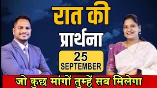 रात की प्रार्थना | Night Prayer | Ps. Pk &amp; Sis Amrita Masih | Hindi Bible Message &amp; Prayer Center