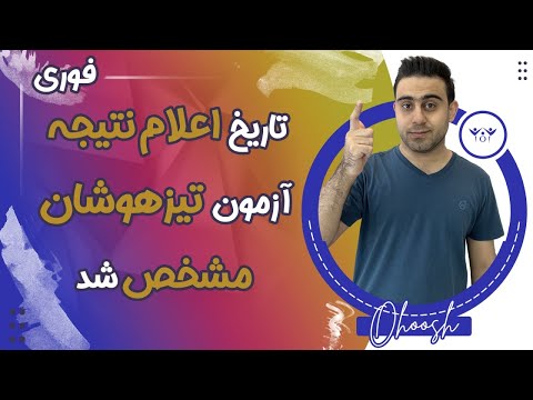 فوری: تاریخ اعلام نتایج آزمون تیزهوشان ۱۴۰۱ اعلام شد?