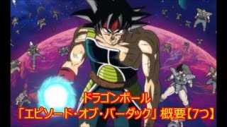 ドラゴンボール エピソード オブ バーダック 概要 7つ Dragonball Youtube ドラゴンボール エピソード オブ バーダック 概要 7つ Dragonball Youtube
