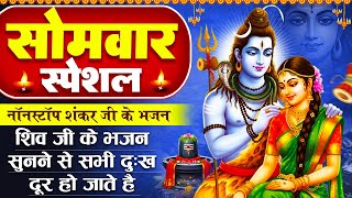 सोमवार स्पेशल : शिव जी का चमत्कारी भजन - ॐ जय शिव ओमकारा - ॐ नमः शिवाय धुन - Bholenath Ke Bhajan