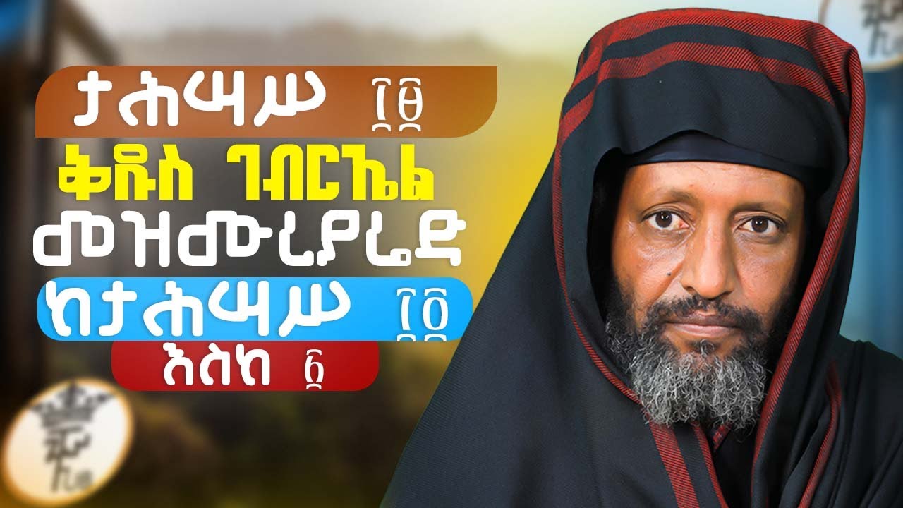 ታሕሣሥ ፲፱ ቅዱስ ገብርኤል መዝሙረያሬድ ከታሕሣሥ ፲፬ እስከ ፳||በሊ/ ሊቃውንት ቆ/ አባ ተ/ሃይማኖት ወልዱ||የቅኔና የመጻሕፍት ትርጓሜ መምህር