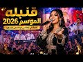  قنبلة الموسم 2026 الي باعنا بالرخاص حنا نصدقوه Yassine Music mp3
