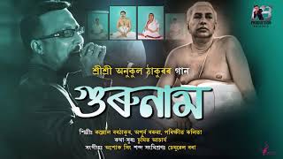 GURUNAM||SRI SRI ANUKUL THAKUR||KALLOL BORTHAKUR||2020